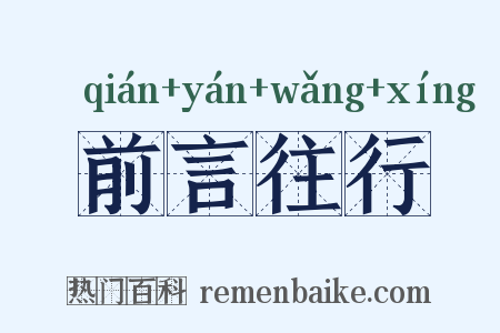 前言往行是什么意思的图片